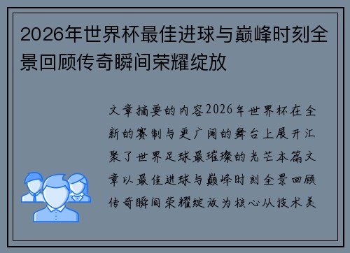 2026年世界杯最佳进球与巅峰时刻全景回顾传奇瞬间荣耀绽放