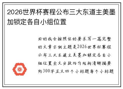 2026世界杯赛程公布三大东道主美墨加锁定各自小组位置