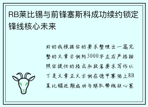 RB莱比锡与前锋塞斯科成功续约锁定锋线核心未来