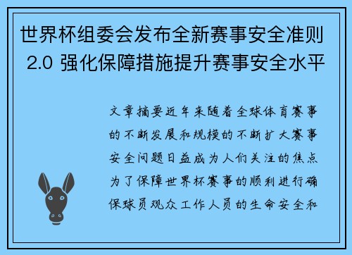 世界杯组委会发布全新赛事安全准则 2.0 强化保障措施提升赛事安全水平