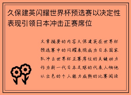久保建英闪耀世界杯预选赛以决定性表现引领日本冲击正赛席位