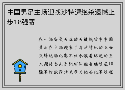 中国男足主场迎战沙特遭绝杀遗憾止步18强赛