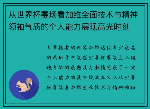 从世界杯赛场看加维全面技术与精神领袖气质的个人能力展现高光时刻