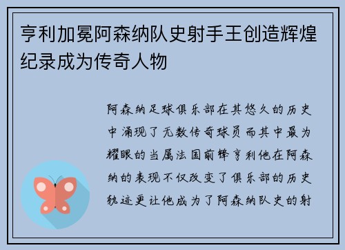 亨利加冕阿森纳队史射手王创造辉煌纪录成为传奇人物