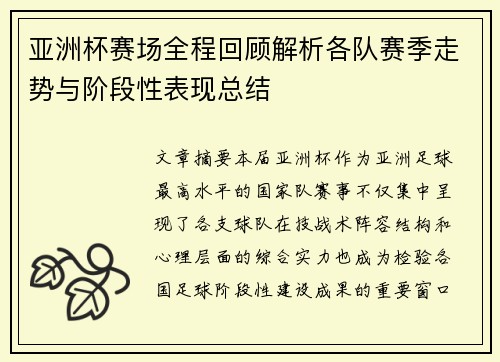亚洲杯赛场全程回顾解析各队赛季走势与阶段性表现总结