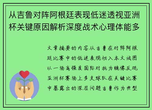 从吉鲁对阵阿根廷表现低迷透视亚洲杯关键原因解析深度战术心理体能多维