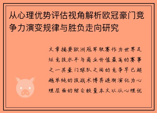 从心理优势评估视角解析欧冠豪门竞争力演变规律与胜负走向研究