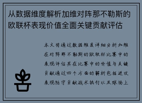 从数据维度解析加维对阵那不勒斯的欧联杯表现价值全面关键贡献评估