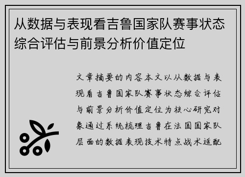 从数据与表现看吉鲁国家队赛事状态综合评估与前景分析价值定位