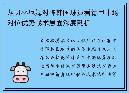 从贝林厄姆对阵韩国球员看德甲中场对位优势战术层面深度剖析