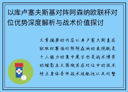 以库卢塞夫斯基对阵阿森纳欧联杯对位优势深度解析与战术价值探讨