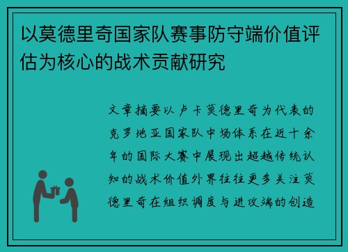 以莫德里奇国家队赛事防守端价值评估为核心的战术贡献研究