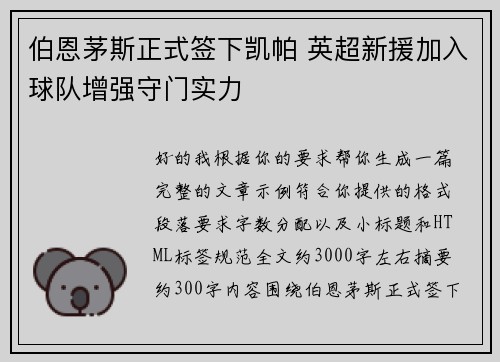 伯恩茅斯正式签下凯帕 英超新援加入球队增强守门实力
