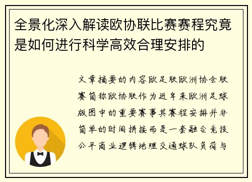 全景化深入解读欧协联比赛赛程究竟是如何进行科学高效合理安排的