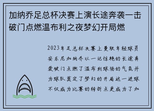 加纳乔足总杯决赛上演长途奔袭一击破门点燃温布利之夜梦幻开局燃
