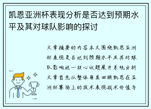 凯恩亚洲杯表现分析是否达到预期水平及其对球队影响的探讨