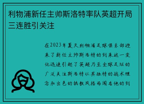 利物浦新任主帅斯洛特率队英超开局三连胜引关注