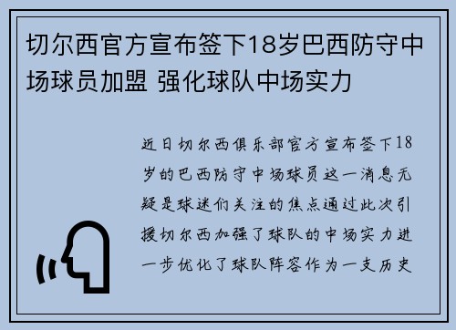 切尔西官方宣布签下18岁巴西防守中场球员加盟 强化球队中场实力
