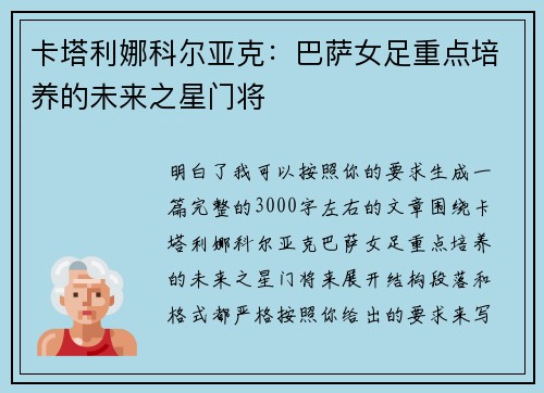 卡塔利娜科尔亚克：巴萨女足重点培养的未来之星门将