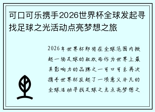 可口可乐携手2026世界杯全球发起寻找足球之光活动点亮梦想之旅