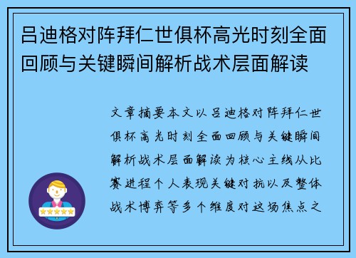 吕迪格对阵拜仁世俱杯高光时刻全面回顾与关键瞬间解析战术层面解读