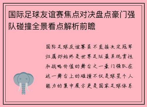 国际足球友谊赛焦点对决盘点豪门强队碰撞全景看点解析前瞻