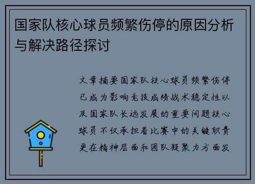 国家队核心球员频繁伤停的原因分析与解决路径探讨
