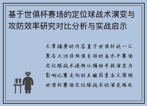 基于世俱杯赛场的定位球战术演变与攻防效率研究对比分析与实战启示
