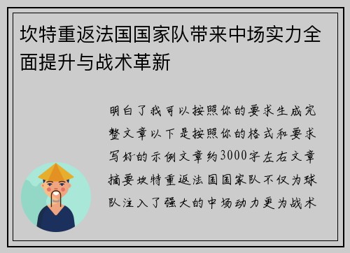 坎特重返法国国家队带来中场实力全面提升与战术革新