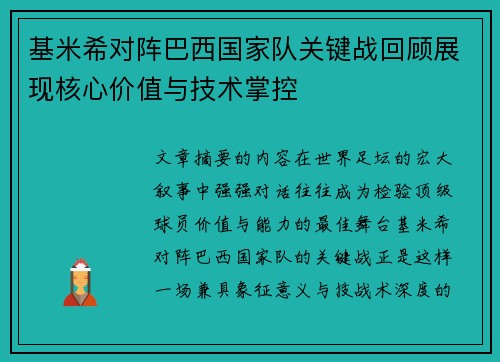 基米希对阵巴西国家队关键战回顾展现核心价值与技术掌控