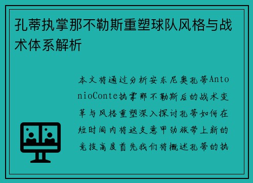 孔蒂执掌那不勒斯重塑球队风格与战术体系解析