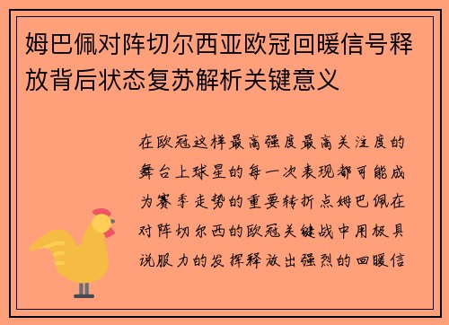 姆巴佩对阵切尔西亚欧冠回暖信号释放背后状态复苏解析关键意义