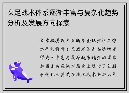 女足战术体系逐渐丰富与复杂化趋势分析及发展方向探索