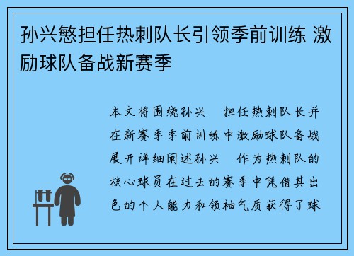 孙兴慜担任热刺队长引领季前训练 激励球队备战新赛季