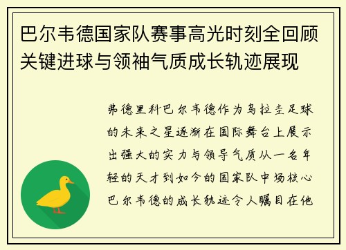 巴尔韦德国家队赛事高光时刻全回顾关键进球与领袖气质成长轨迹展现