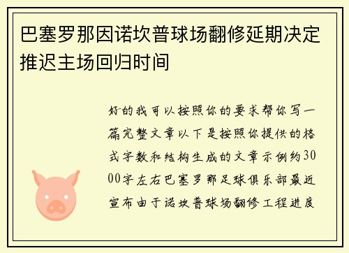 巴塞罗那因诺坎普球场翻修延期决定推迟主场回归时间