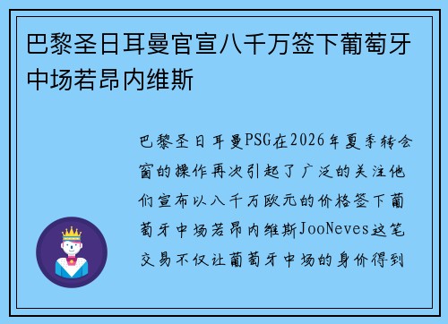 巴黎圣日耳曼官宣八千万签下葡萄牙中场若昂内维斯
