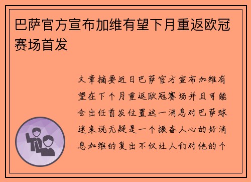 巴萨官方宣布加维有望下月重返欧冠赛场首发