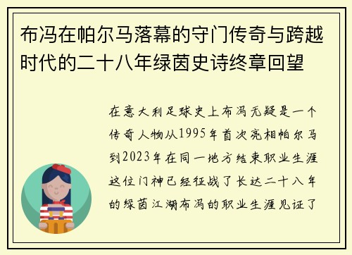 布冯在帕尔马落幕的守门传奇与跨越时代的二十八年绿茵史诗终章回望