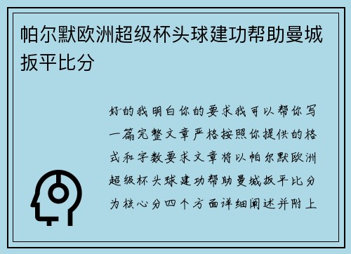 帕尔默欧洲超级杯头球建功帮助曼城扳平比分