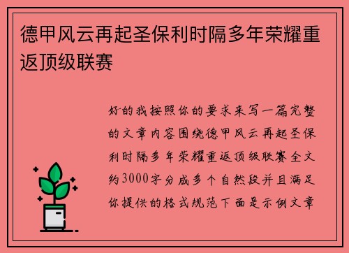 德甲风云再起圣保利时隔多年荣耀重返顶级联赛