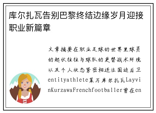 库尔扎瓦告别巴黎终结边缘岁月迎接职业新篇章