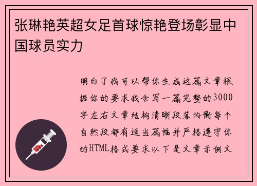 张琳艳英超女足首球惊艳登场彰显中国球员实力