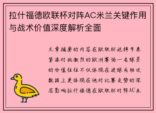 拉什福德欧联杯对阵AC米兰关键作用与战术价值深度解析全面