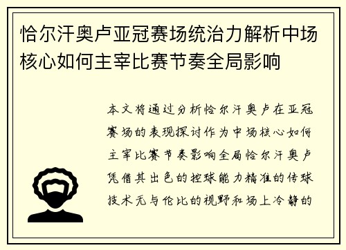 恰尔汗奥卢亚冠赛场统治力解析中场核心如何主宰比赛节奏全局影响