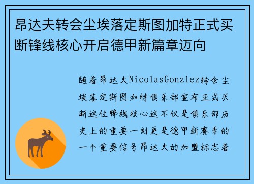 昂达夫转会尘埃落定斯图加特正式买断锋线核心开启德甲新篇章迈向