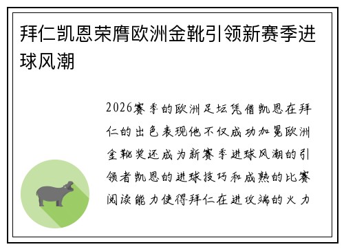 拜仁凯恩荣膺欧洲金靴引领新赛季进球风潮