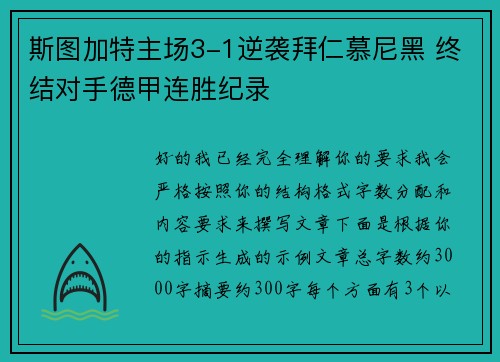 斯图加特主场3-1逆袭拜仁慕尼黑 终结对手德甲连胜纪录