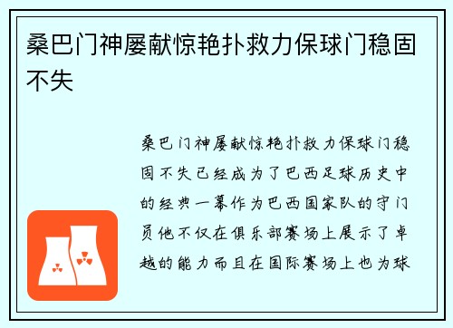 桑巴门神屡献惊艳扑救力保球门稳固不失
