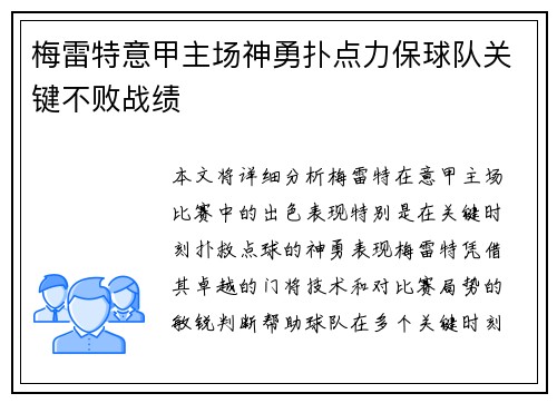 梅雷特意甲主场神勇扑点力保球队关键不败战绩